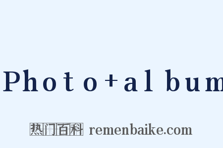 Photo album是什么意思的图片